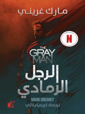 cover image of الرجل الرمادي